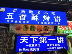 -天下第一饼(西街店)