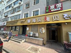 门面-震海贝烤贝·民俗特色店(延吉总店)