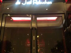 门面-L'ATELIER de Joel Robuchon(外滩18号店)