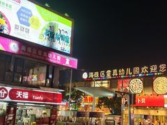 -东晓胜汇里(南洲北路店)