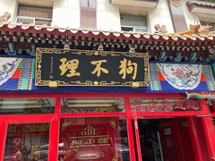 -狗不理(山东路总店)