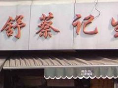 -舒蔡记生煎菜饭(云南中路店)