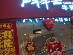 门面-斗牛士牛排餐厅(嘉里汇店)