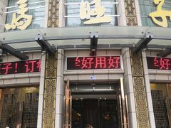 门面-马旺子酒楼