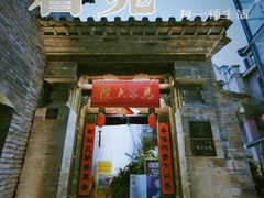 -马家大院