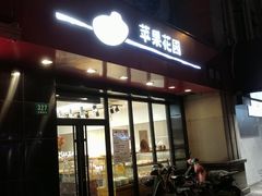 门面-苹果花园(金耀南路店)