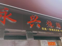 -永兴烧腊