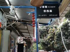 -小梁哥云吞面(黄贝岭店)