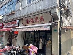 -万寿斋(山阴路店)