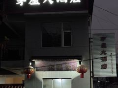 -茅屋大酒店