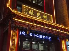 门面-张包铺(关东古巷店)