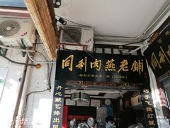-同利肉燕老铺(澳门路店)
