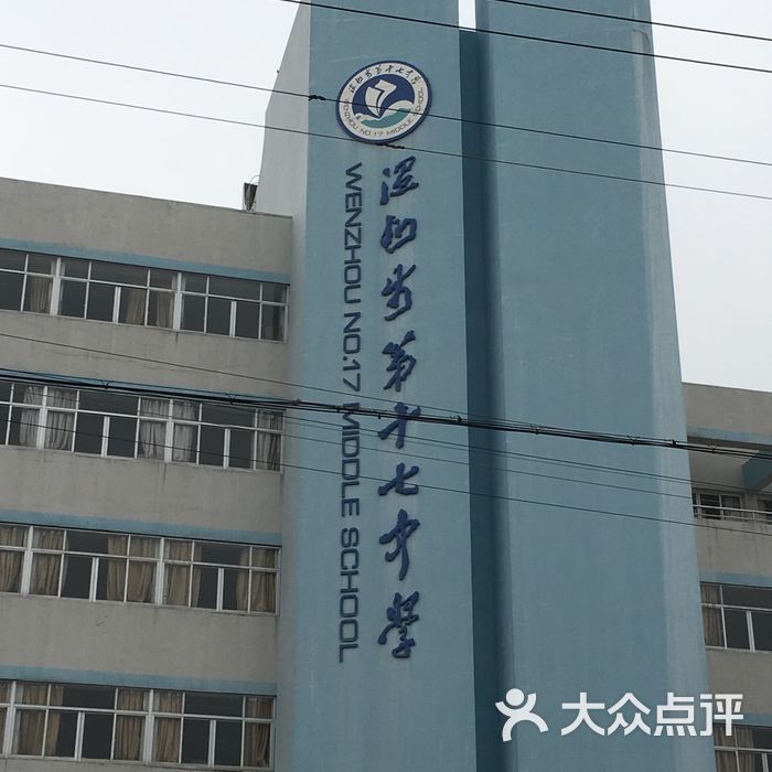温州市第十七中学图片-北京其他院校-大众点评网