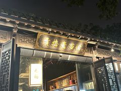 -贡梅老面馆·蟹粉面·无锡特色小吃(南长街主推店)
