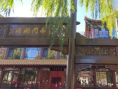 -南门涮肉(通州大船店)