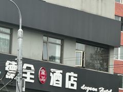 -德全心悦酒店(北京金台路地铁站店)