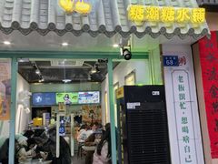 -糖潮糖水铺(省府店)