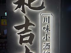 -耙吉吉川味小酒馆(本地人回头店)
