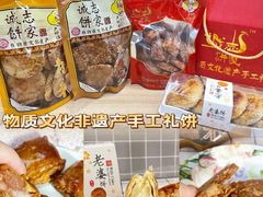 -诚志饼家·小凤饼非遗传承(中山六路店)