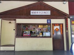 -好时味十三姨(河西路店)
