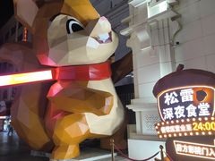 -松雷商业(南岗店)