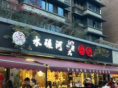 -水碾河刘老大串串香(水碾河路店)