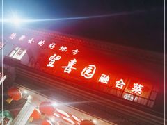 -喜满堂 望喜园·融合菜