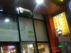 门面-高基五春川炒鸡排 韩国料理(威海总店)
