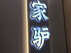-闫家驴肉老店(华电一校店)
