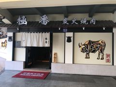 门面-山川小町·极番烧肉(新地假日广场店)