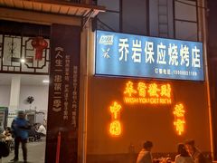 -乔岩保应烧烤店