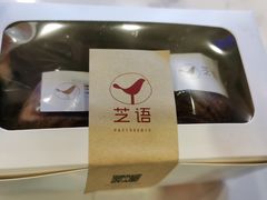 伯爵茶玛德琳-芝语甜品