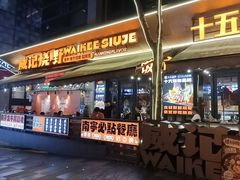-威记烧嘢·南宁烧烤·超级生牛(绿地店)