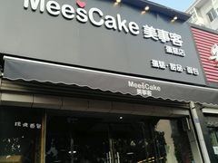 门面-美事客·面包·蛋糕·甜品(CBD店)
