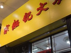 -麦文记面家(佐敦店)