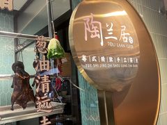 -陶兰居·手工点心·粤菜(圆融时代广场店)