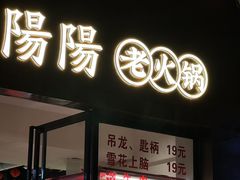 -阳阳老火锅(小南门店)