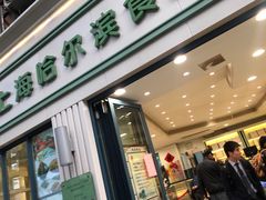 门面-上海哈尔滨食品厂(淮海中路店)