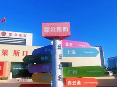 -霍尔果斯国门景区