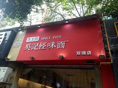 门面-牛王庙吳記怪味面(双楠店)