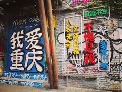 -黄桷坪涂鸦艺术街