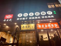 -再宣武文化主题餐厅·清真