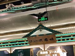 门面-一绪に寿喜烧(荟聚店)