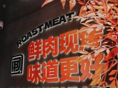 -闻老头·菊花炭烤肉(佛山首店)