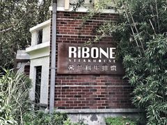 -弗兰克牛排西餐厅Ribone steak house(柠檬花园店)