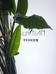 -春田皮肤管理中心品牌旗舰店