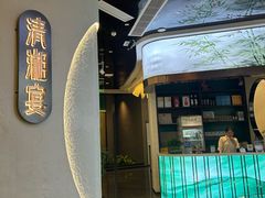 -清湘宴餐厅(秀峰山公园店)