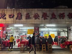 -蛇口康乐快餐鱼仔档(翠苑小区店)