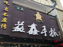 门面-清真益鑫羊肉手抓馆(南大街店)