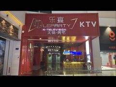 -乐宴KTV(华强北中航城君尚购物中心店)